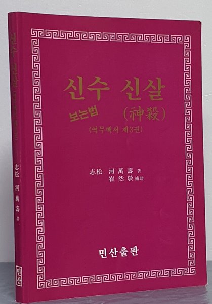 신수 신살 보는법 (역무백서 제3권) 