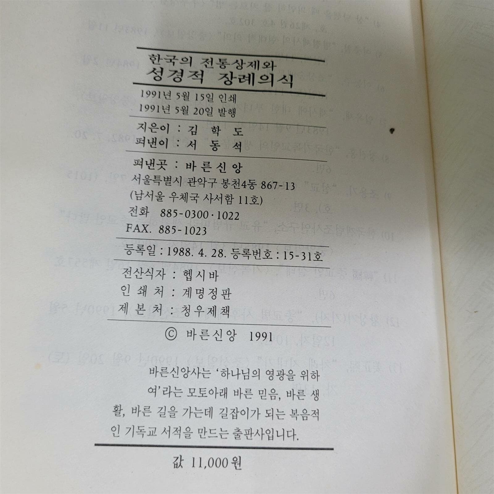 한국의 전통상제와 성경적 장례의식(김학도/1991)
