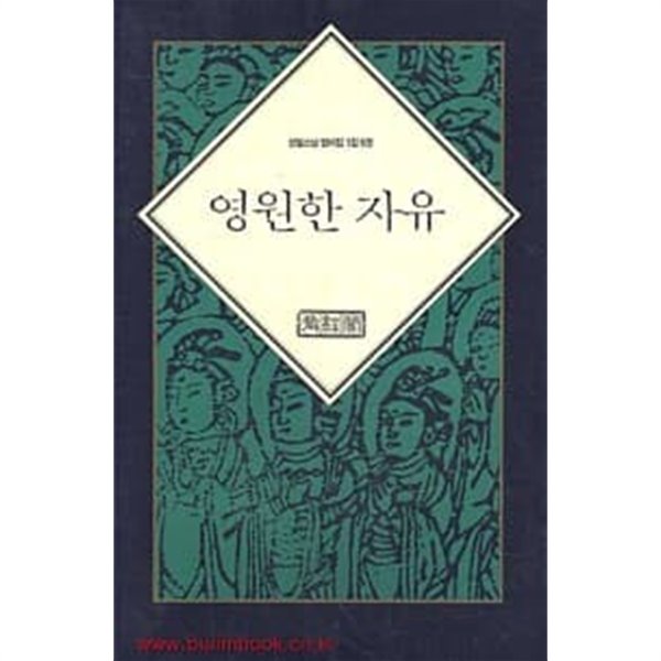 영원한 자유 - 성철스님 법어집 1집