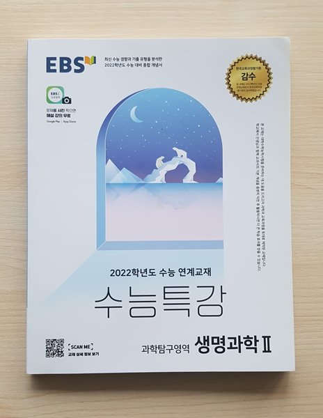 EBS 수능특강 과학탐구영역 과학 2 (2021년)