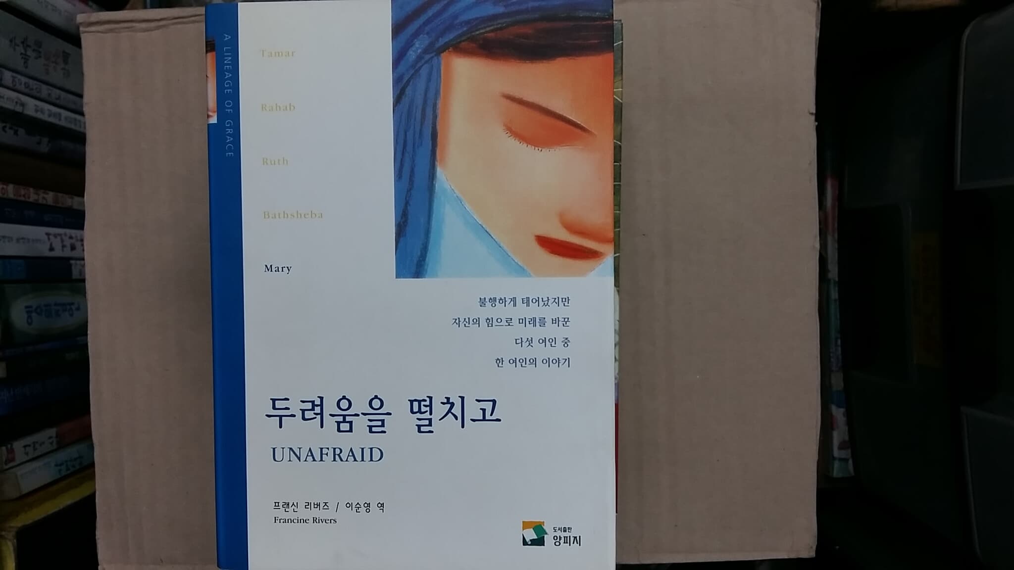 두려움을 떨치고,-절판본-