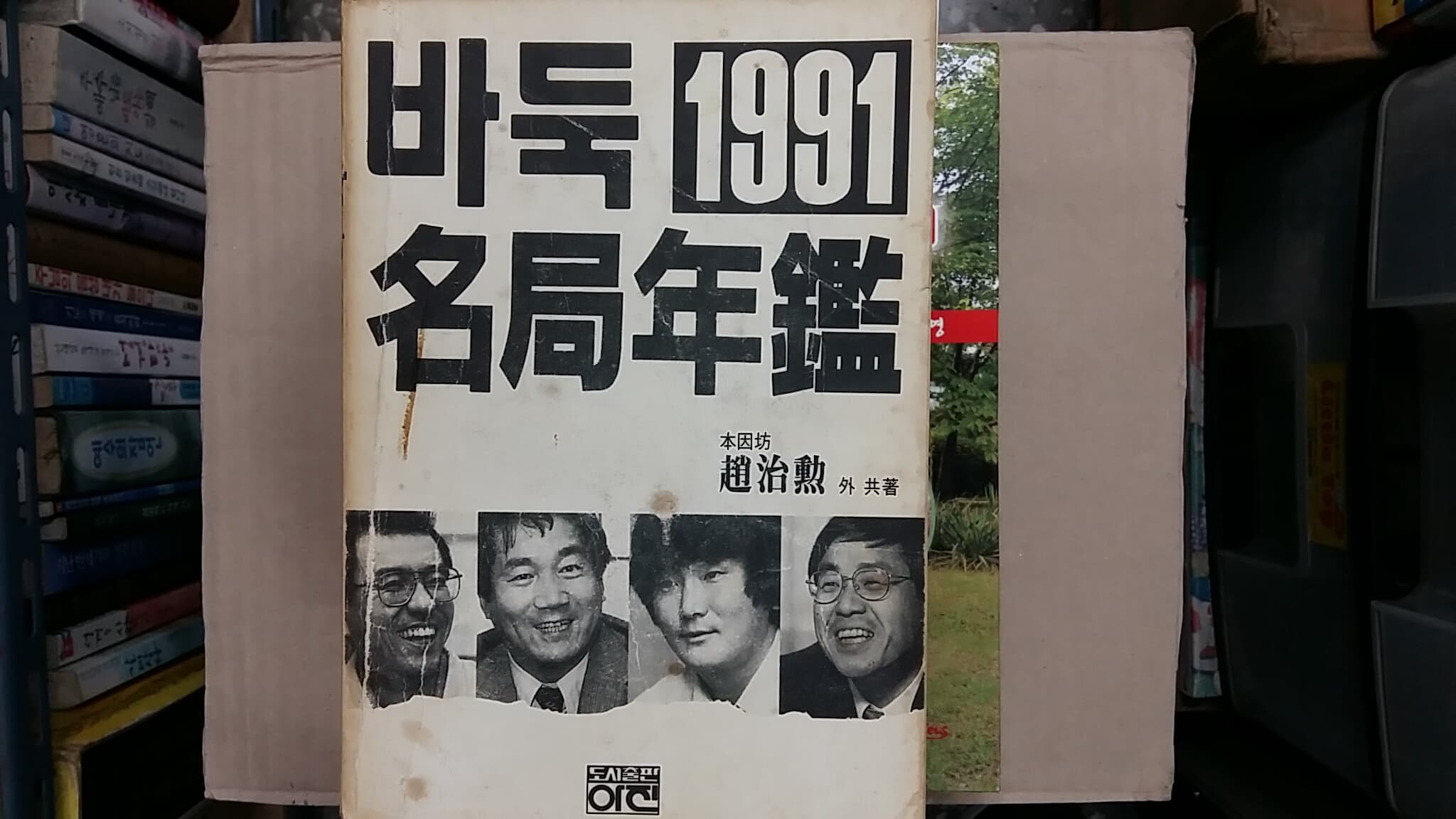 바둑 명국연감 (1991년)