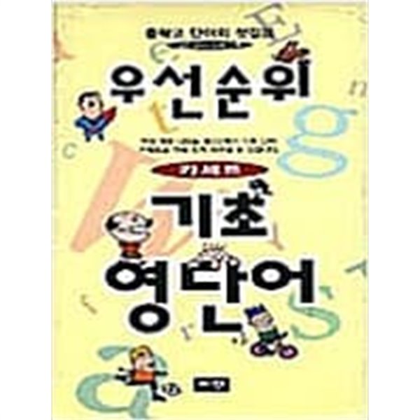 우선순위기초 영단어-중학교 단어의 첫걸음