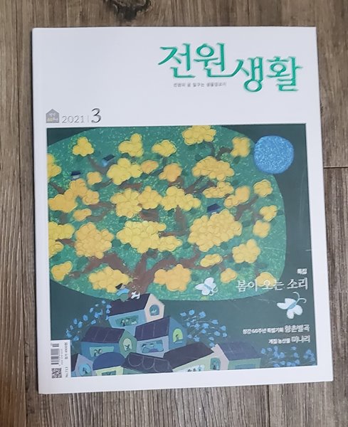 전원생홢 2021년 3월호