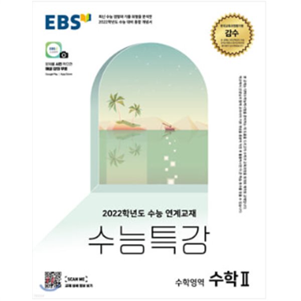 EBS 수능특강 수학영역 수학 2  (2021년)