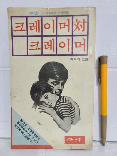 크레이머 대 크레이머 : 1980년 아카게미상 수상작품