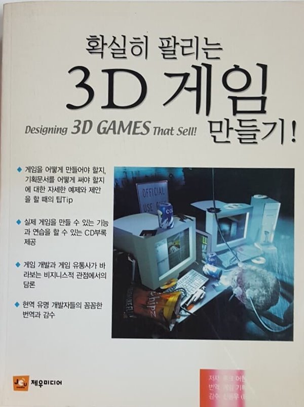 확실히 팔리는 3D 게임 만들기