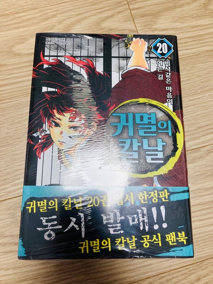 (최상급) 귀멸의 칼날 20권 초판 단권 띠지본(일반판)