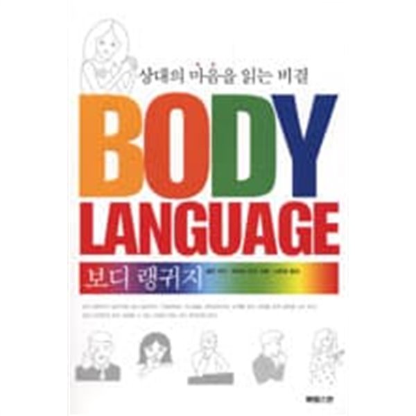 보디 랭귀지 - 상대의 마음을 읽는 비결