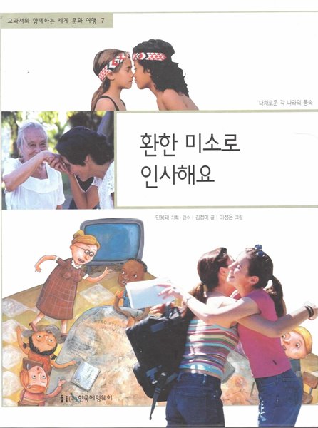 환한 미소로 인사해요 (교과서와 함께하는 세계 문화 여행, 07 - 다채로운 각 나라의 풍속)