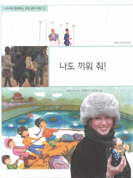 나도 끼워 줘! (교과서와 함께하는 세계 문화 여행, 13 - 세계의 축제 한마당)