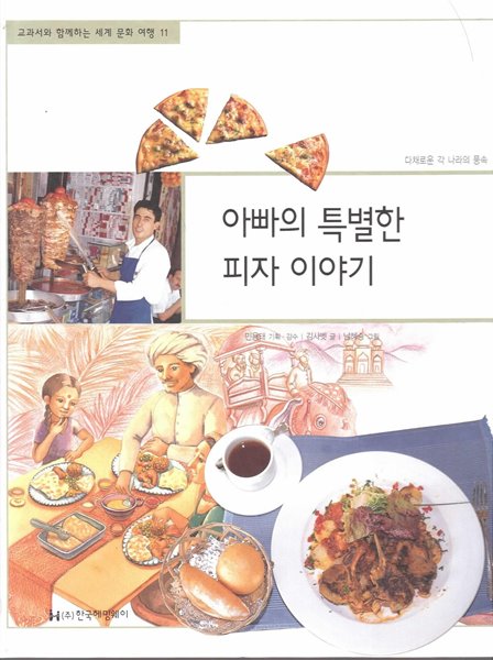 아빠의 특별한 피자 이야기 (교과서와 함께하는 세계 문화 여행, 11 - 다채로운 각 나라의 풍속)