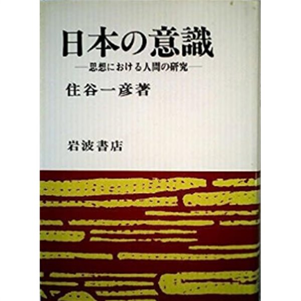 日本の意識―思想における人間の?究 일본의 의식 - 사상에서의 인간 연구