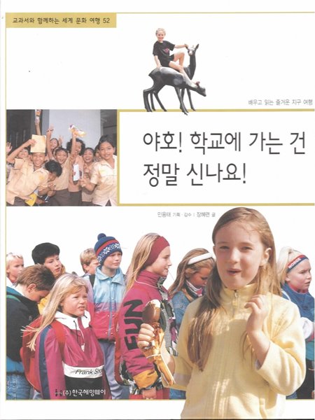 야호! 학교에 가는 건 정말 신나요! (교과서와 함께하는 세계 문화 여행, 52 - 배우고 읽는 즐거운 지구 여행)