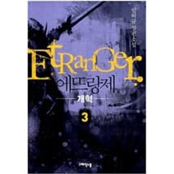 에뜨랑제 1-4완