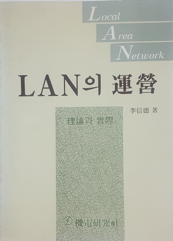 LAN의 운영