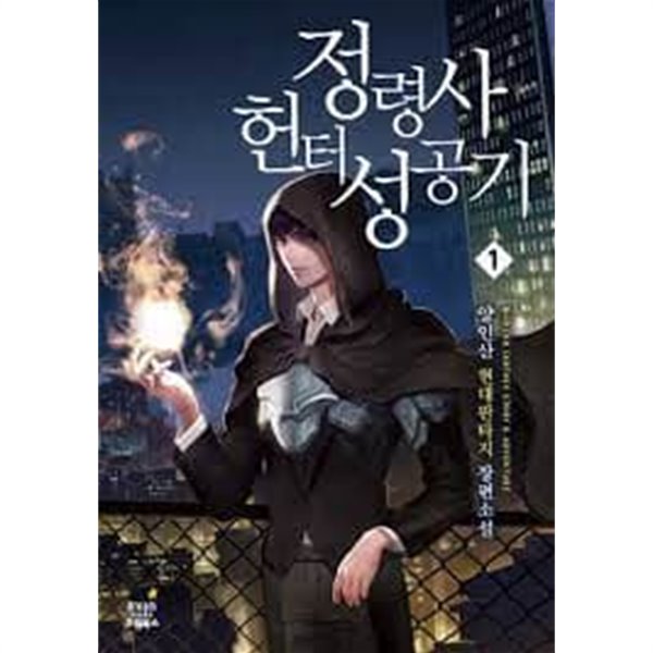 정령사 헌터 성공기 1-11(완)-양인산-현대판타지-2-78