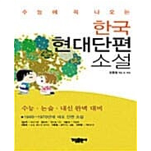 수능에 꼭 나오는 한국 현대단편 소설