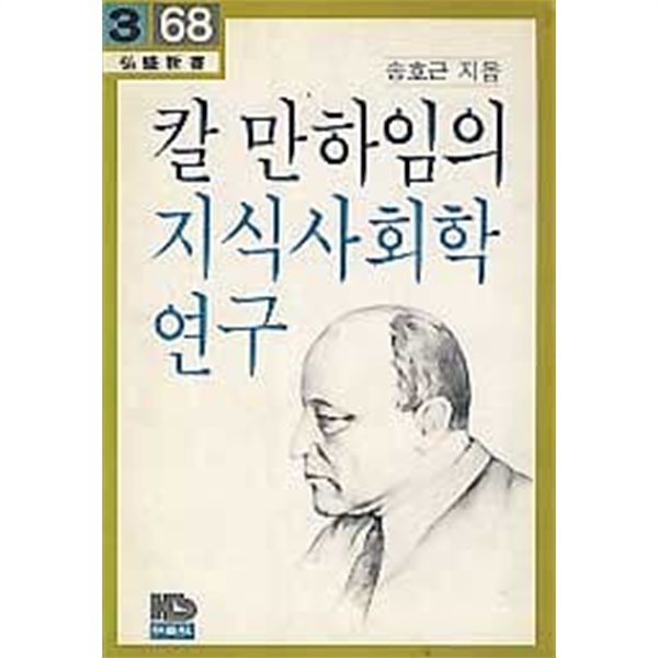 칼 만하임의 지식사회학연구