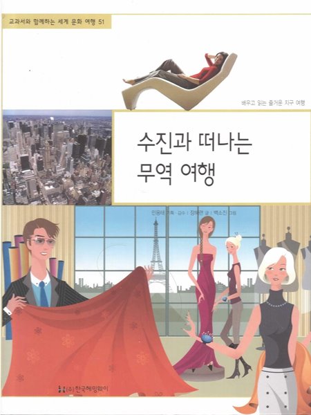 수진과 떠나는 무역 여행 (교과서와 함께하는 세계 문화 여행, 51 - 배우고 읽는 즐거운 지구 여행)