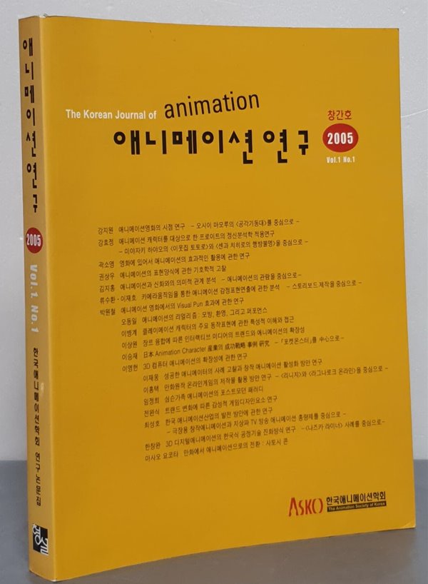 애니메이션 연구 통권 창간호 - 2005 Vol.1, No.1 