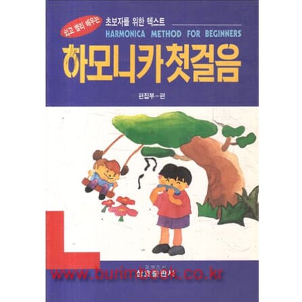 1995년 초판 쉽고 빨리 배우는 하모니카 첫걸음