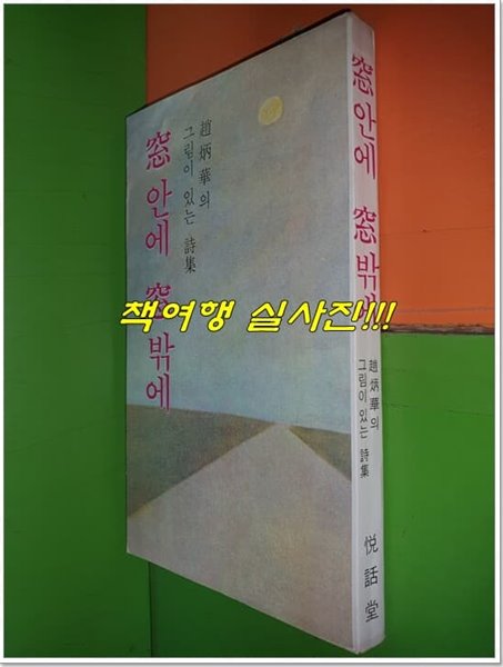 창 안에 창 밖에 (조병화의 그림이 있는 시집/1976년초판)