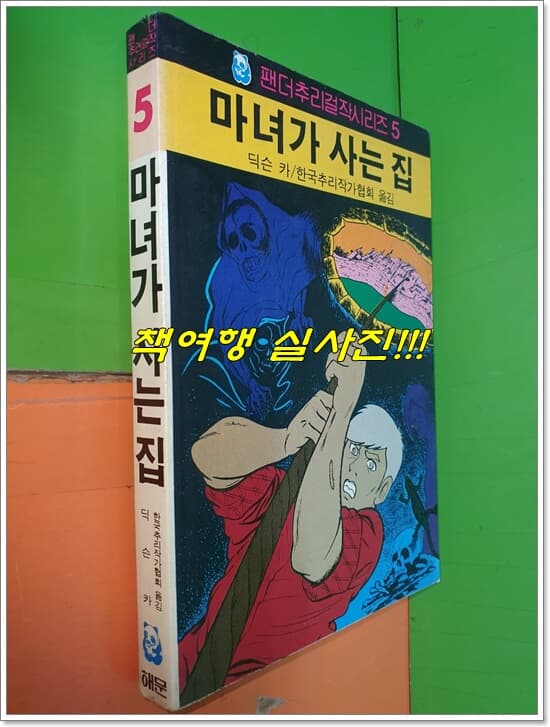 마녀가 사는집 (팬더추리걸작시리즈5/1986년중판/해문출판사)