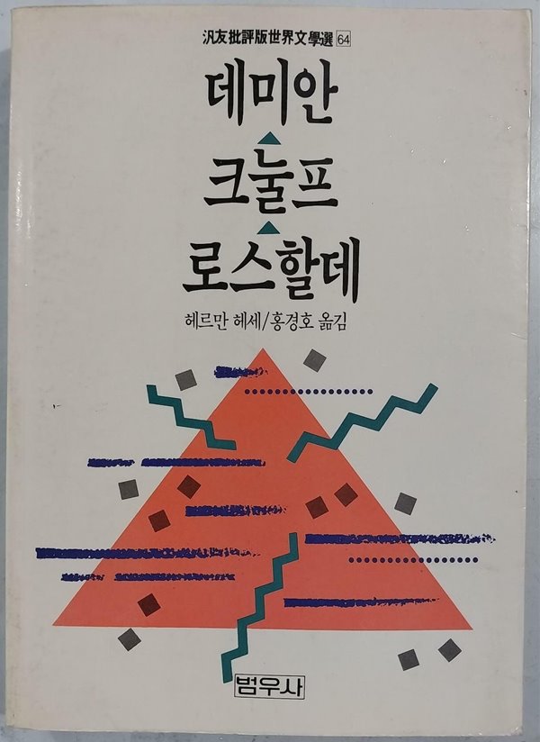 데미안. 크눌프. 로스할데 | 헤르만 헤세 | 범우사 | 1990년 8월 초판