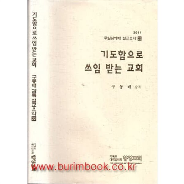 (상급)주일낮예배 설교요약 22 기도함으로 쓰임 받는 교회