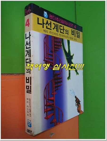 나선계단의 비밀 (팬더추리걸작시리즈4/1987년중판/해문출판사)