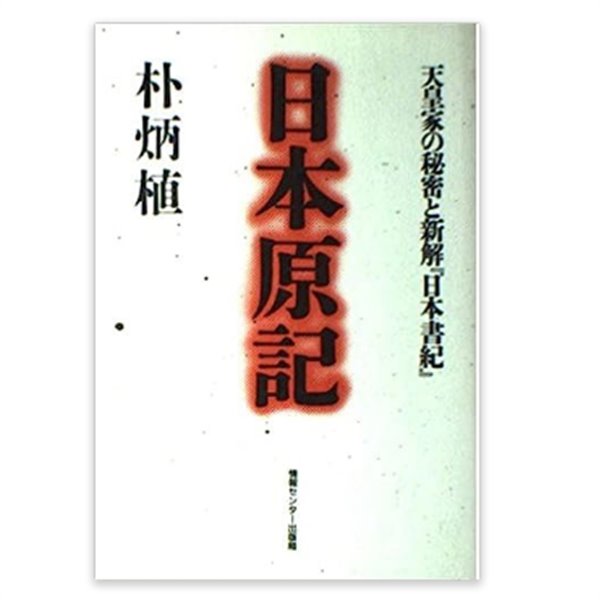 日本原記 天皇家の秘密と新解