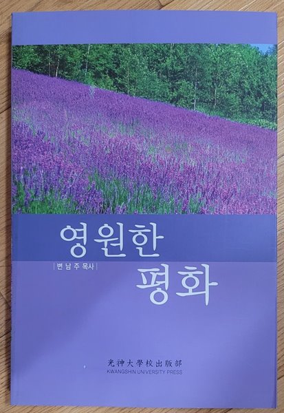 영원한 평화 - 백암 설교집