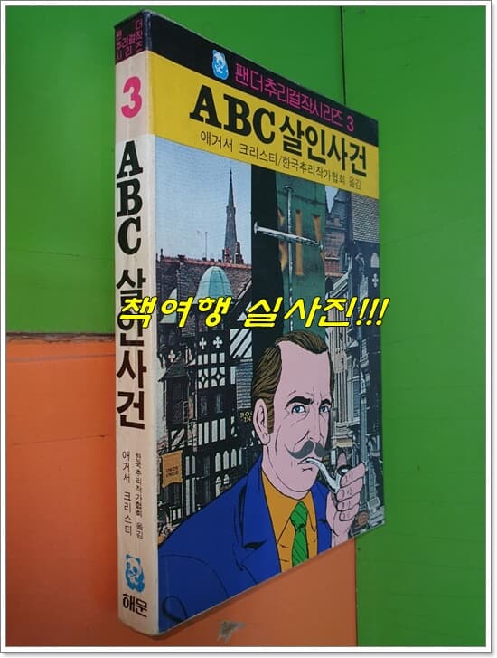 ABC살인사건 (팬더추리걸작시리즈3/1987년중판/해문출판사)