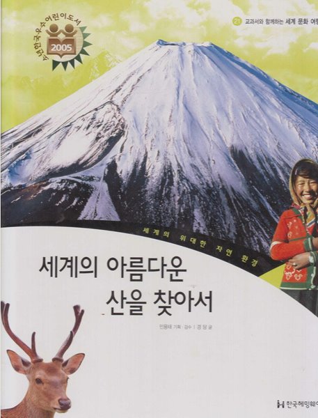 세계의 아름다운 산을 찾아서 (교과서와 함께하는 세계 문화 여행, 21 - 세계의 위대한 자연 환경)