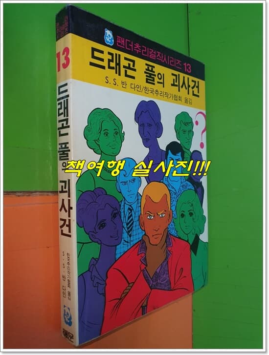 드래곤 풀의 괴사건 (팬더추리걸작시리즈13/1988년중판/해문출판사)