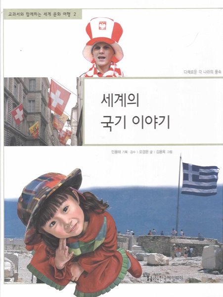 세계의 국기 이야기 (교과서와 함께하는 세계 문화 여행, 02 - 다채로운 각 나라의 풍속)