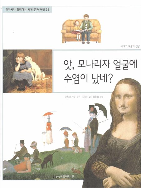 앗, 모나리자 얼굴에 수염이 났네? (교과서와 함께하는 세계 문화 여행, 35 - 세계의 예술의 전당)