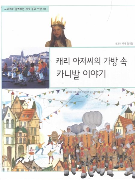 캐리 아저씨의 가방 속 카니발 이야기 (교과서와 함께하는 세계 문화 여행, 19 - 세계의 축제 한마당)