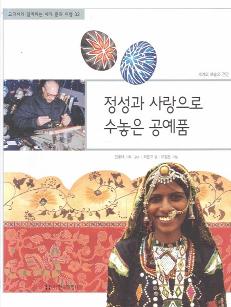 정성과 사랑으로 수놓은 공예품 (교과서와 함께하는 세계 문화 여행, 33 - 세계의 예술의 전당)