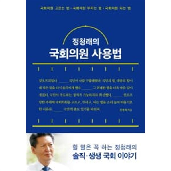 정청래의 국회의원 사용법