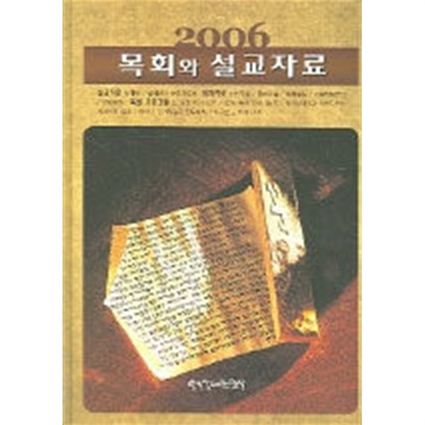 목회와 설교자료 2006