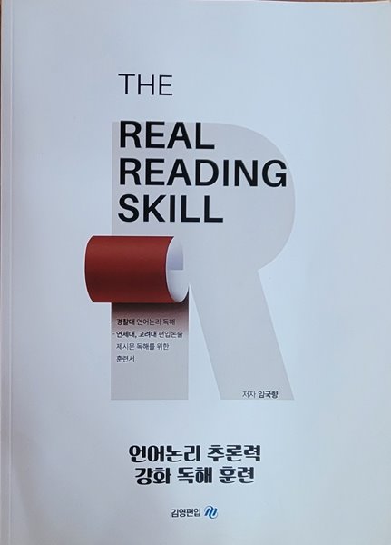 [6786] THE REAL READING SKILL 언어논리 추론력 강화 독해 훈련ㅡ&gt; all 풀이됨!