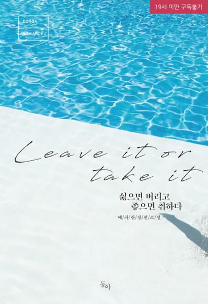 싫으면 버리고 좋으면 취하다 (예파란 장편소설,leave it or take it)