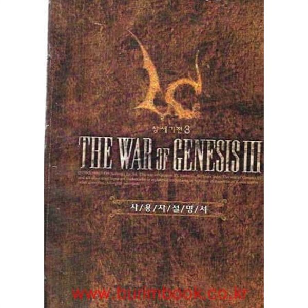 창세기전 3 사용자설명서 (the war of genesis 3)