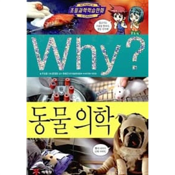 Why? 동물의학