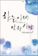 하늘아래 단 한 사람 1,2 (전2권) : 서연 장편소설