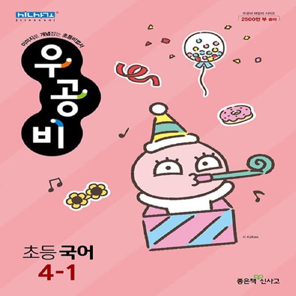 [아동 전문] 신사고 우공비 초등 국어 4-1 (2023)