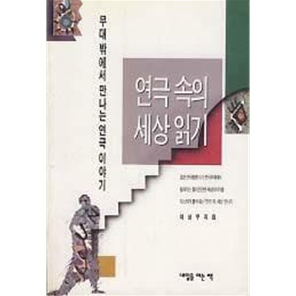 연극속의 세상읽기