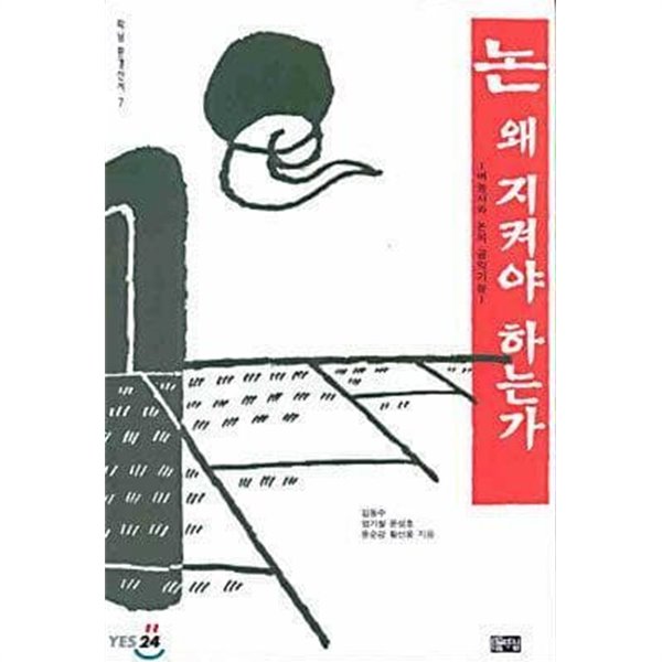 논 왜 지켜야 하는가 - 벼농사와 논의 공익기능 /(김동수 외/하단참조)